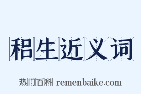 稆生近义词是什么意思的图片